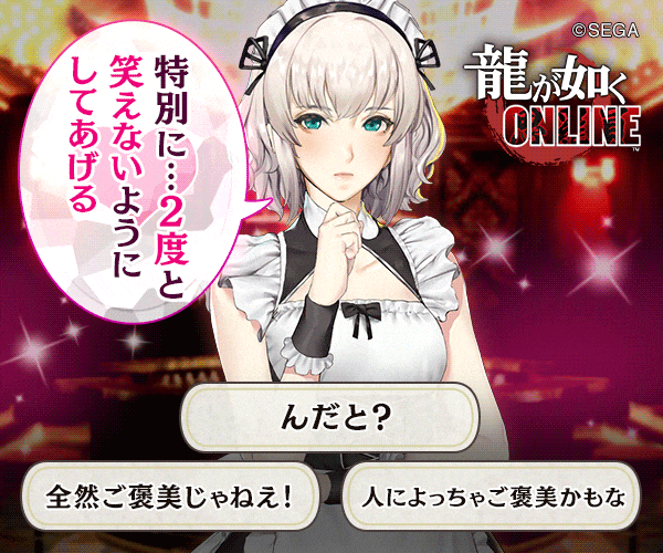 龍が如く ONLINE