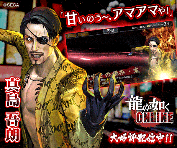 龍が如く ONLINE