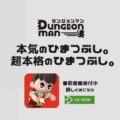 ダンジョンマン