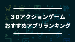 殿堂入り ハマるスマホアクションゲーム 人気アプリランキング ドン ゲーム