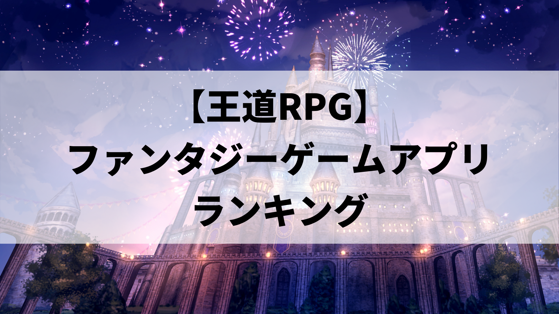 王道rpg ファンタジーゲームアプリ 無料おすすめアプリランキング ドン ゲーム