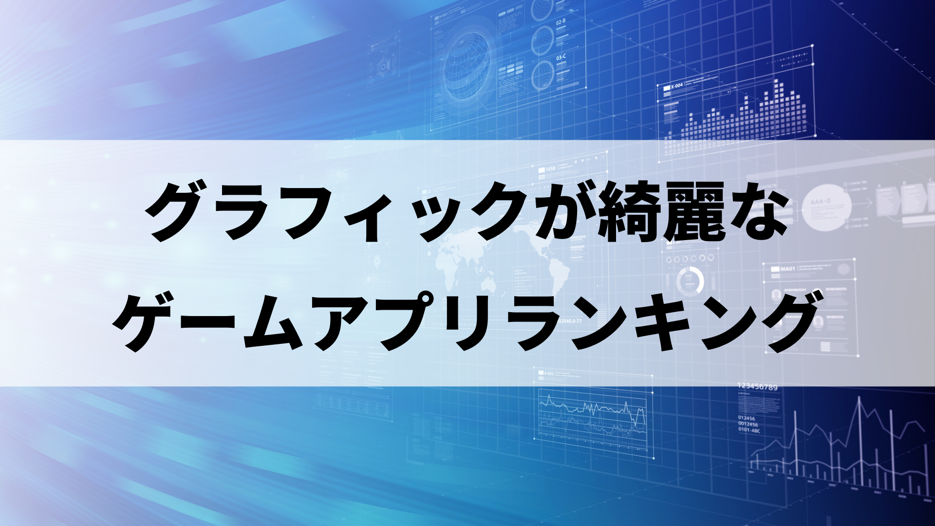 グラフィックが綺麗な高画質ゲームアプリ おススメアプリランキング ドン ゲーム