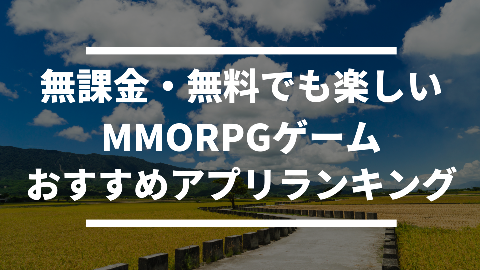 無料 無課金で楽しめるmmorpgゲームアプリ おすすめ人気ランキング ドン ゲーム