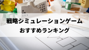 本当に面白い戦略シミュレーションゲーム おすすめ人気ランキング ドン ゲーム