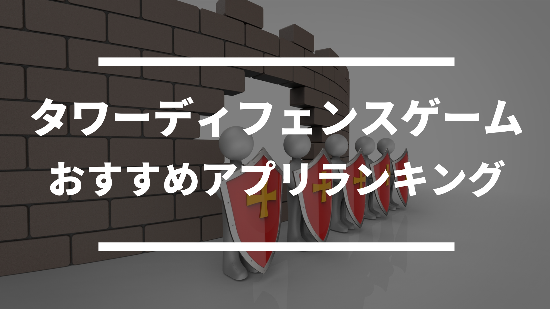 本当に面白い設置型タワーディフェンスゲームアプリ おすすめ人気ランキング ドン ゲーム