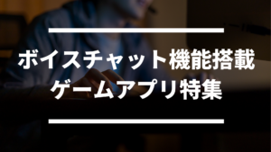 ボイスチャット Vc で仲間と楽しく会話できるスマホゲームアプリおすすめランキング ドン ゲーム