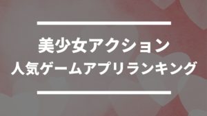 ドン ゲーム おすすめゲームアプリを紹介