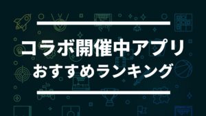 スタミナなし ずっと遊べるゲームアプリおすすめランキング ドン ゲーム