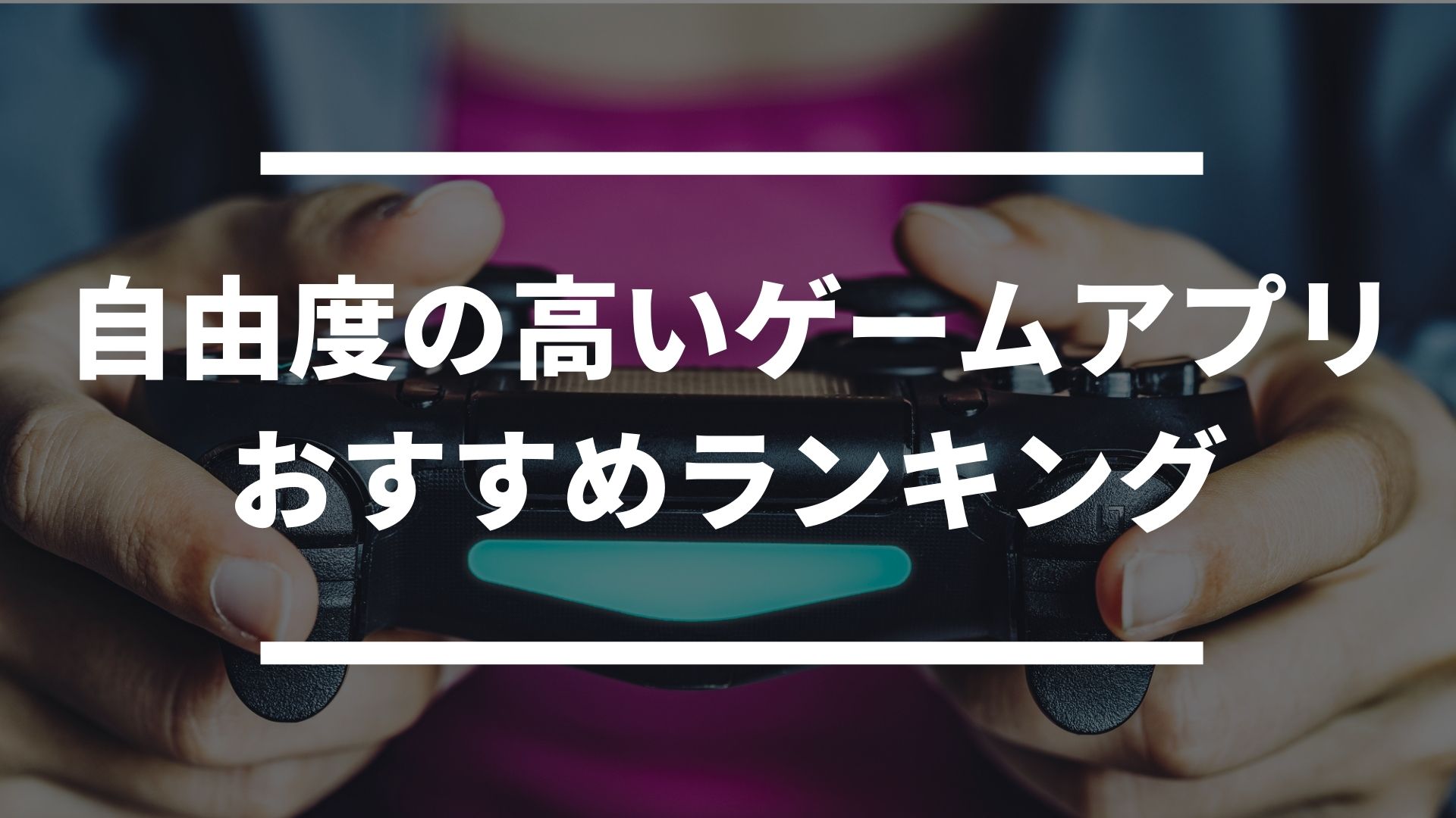 自由に動き回れる 自由度の高いゲームアプリおすすめアプリランキング ドン ゲーム