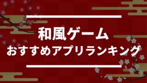 ドン ゲーム おすすめゲームアプリを紹介