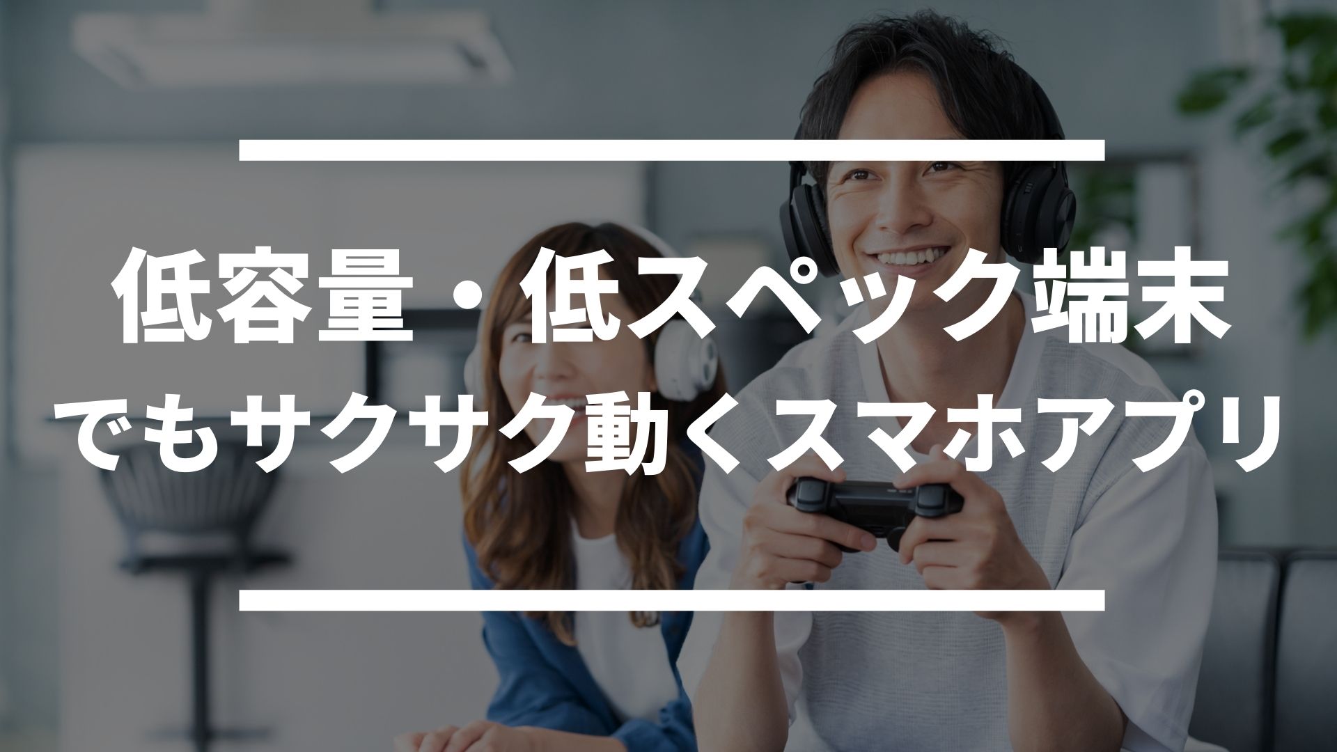 サクサク動く 低容量 低スペック端末でも遊べる無料スマホゲームアプリランキング ドン ゲーム