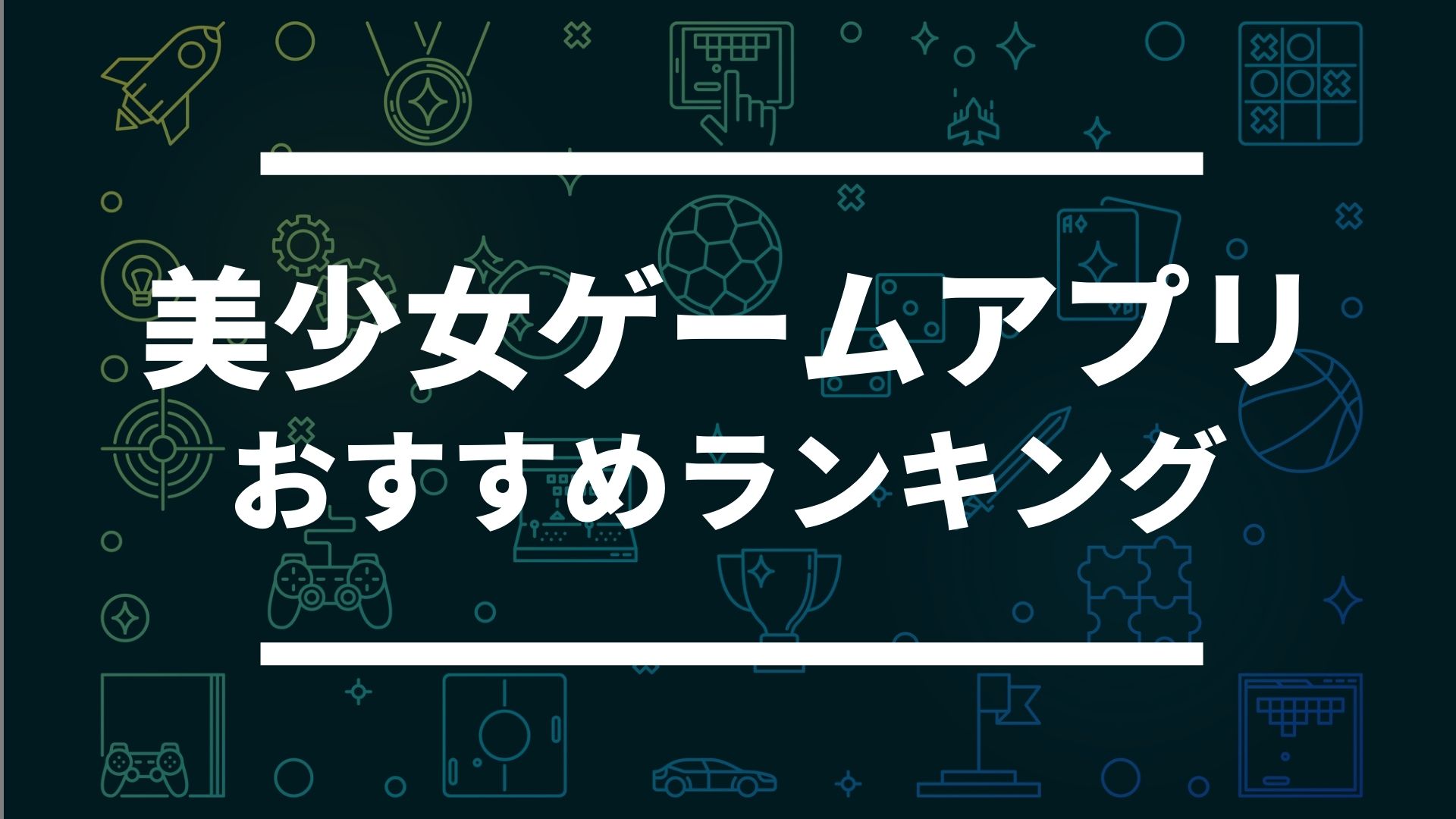 超可愛い女の子が勢揃い 美少女スマホゲームアプリおすすめランキング ドン ゲーム