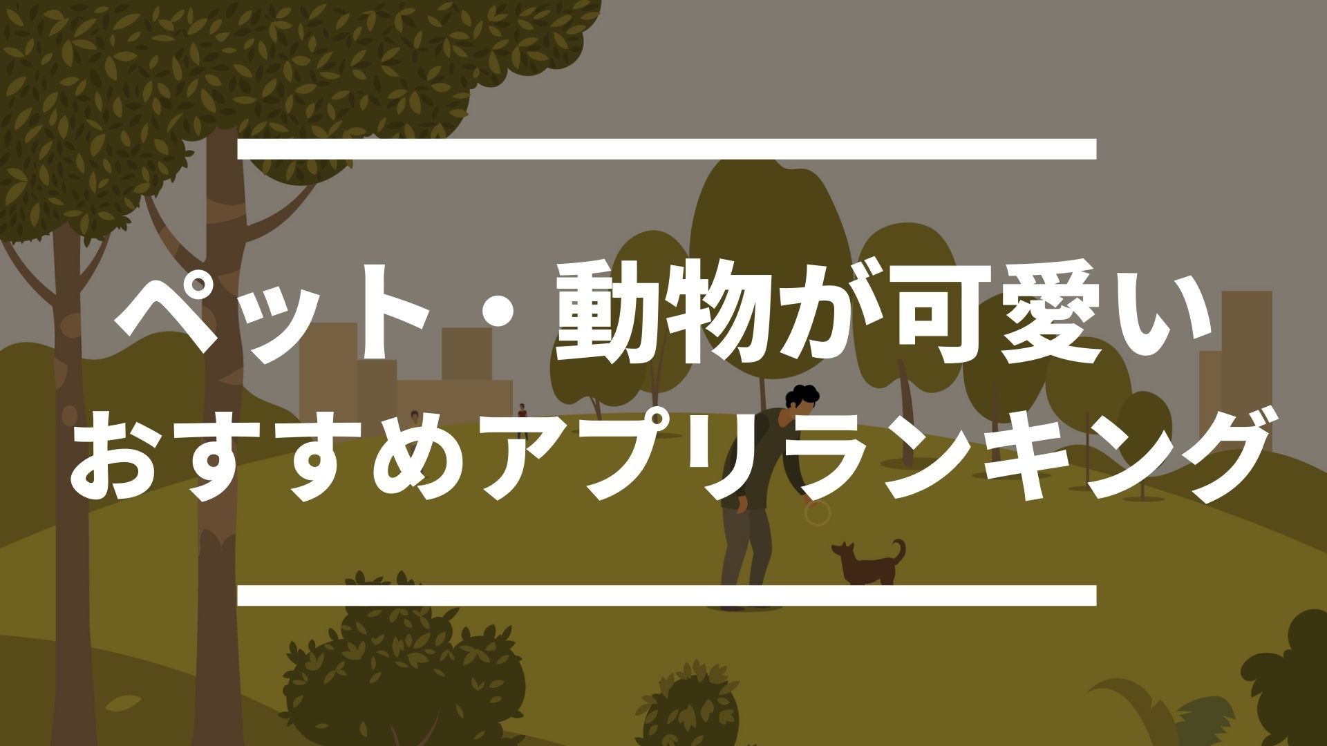 最高の癒し ペット 動物が可愛いおすすめのスマホゲームアプリランキング ドン ゲーム