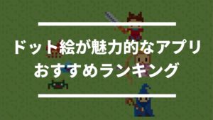 懐かしい 昔ながらのドット絵が魅力的なおすすめゲームアプリランキング ドン ゲーム