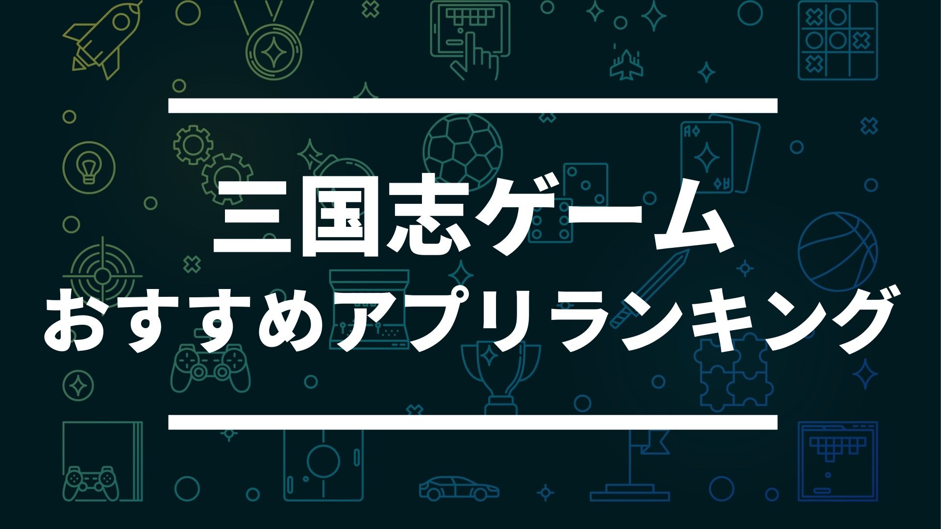 スマホ向け超絶面白い三国志ゲームアプリおすすめランキング ドン ゲーム