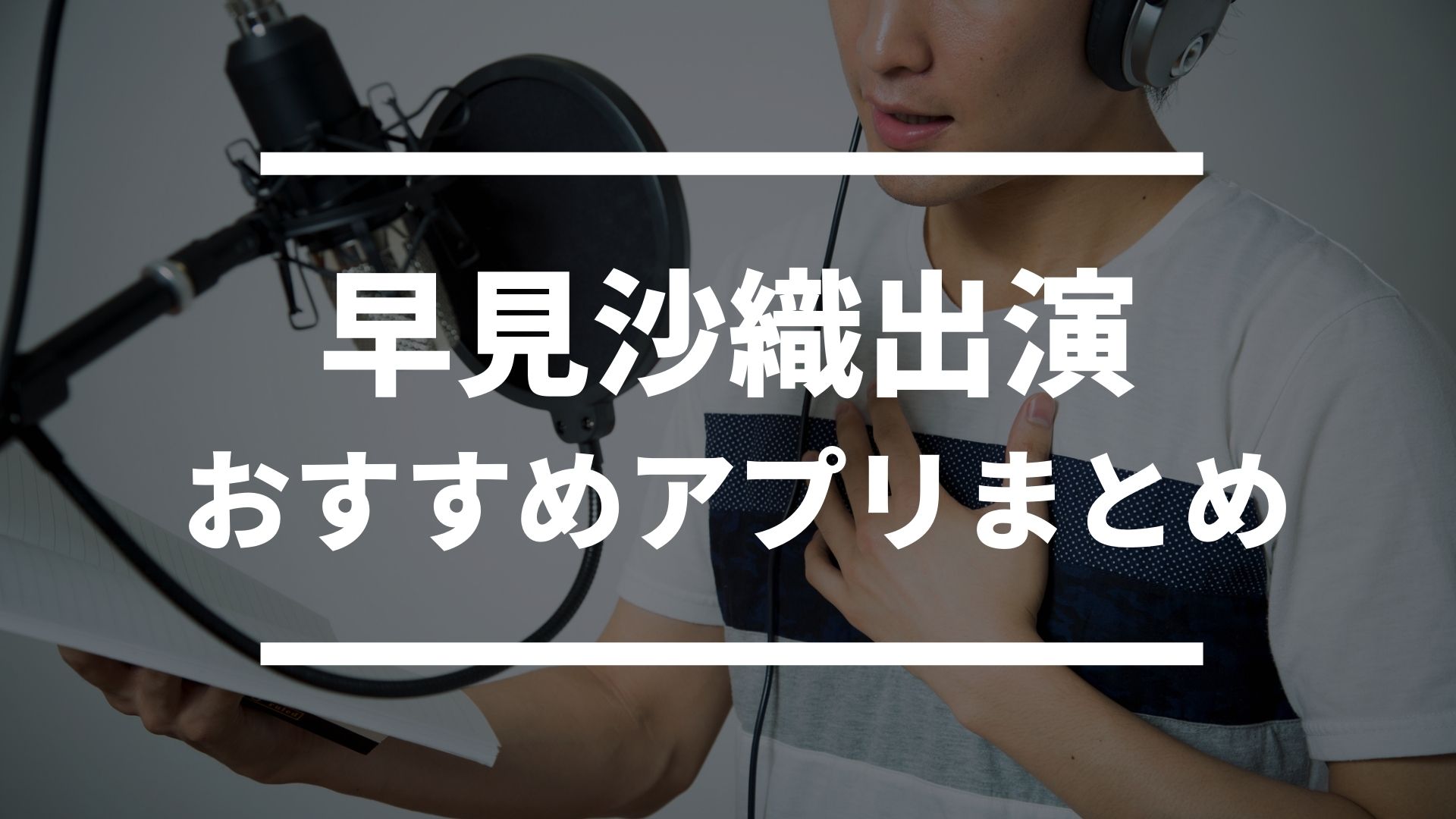 声優 早見沙織出演 おすすめソシャゲ スマホゲームアプリまとめ ドン ゲーム