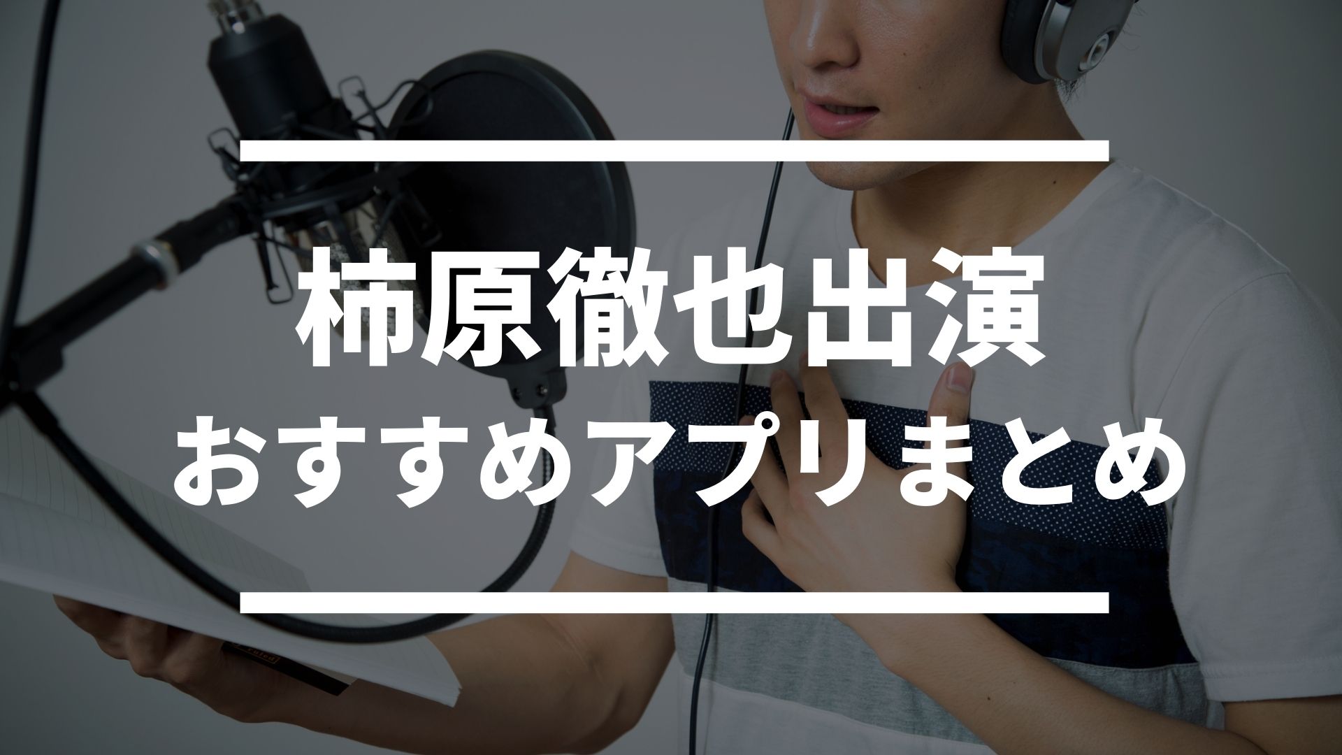 声優 柿原徹也出演 おすすめソシャゲ スマホゲームアプリまとめ ドン ゲーム