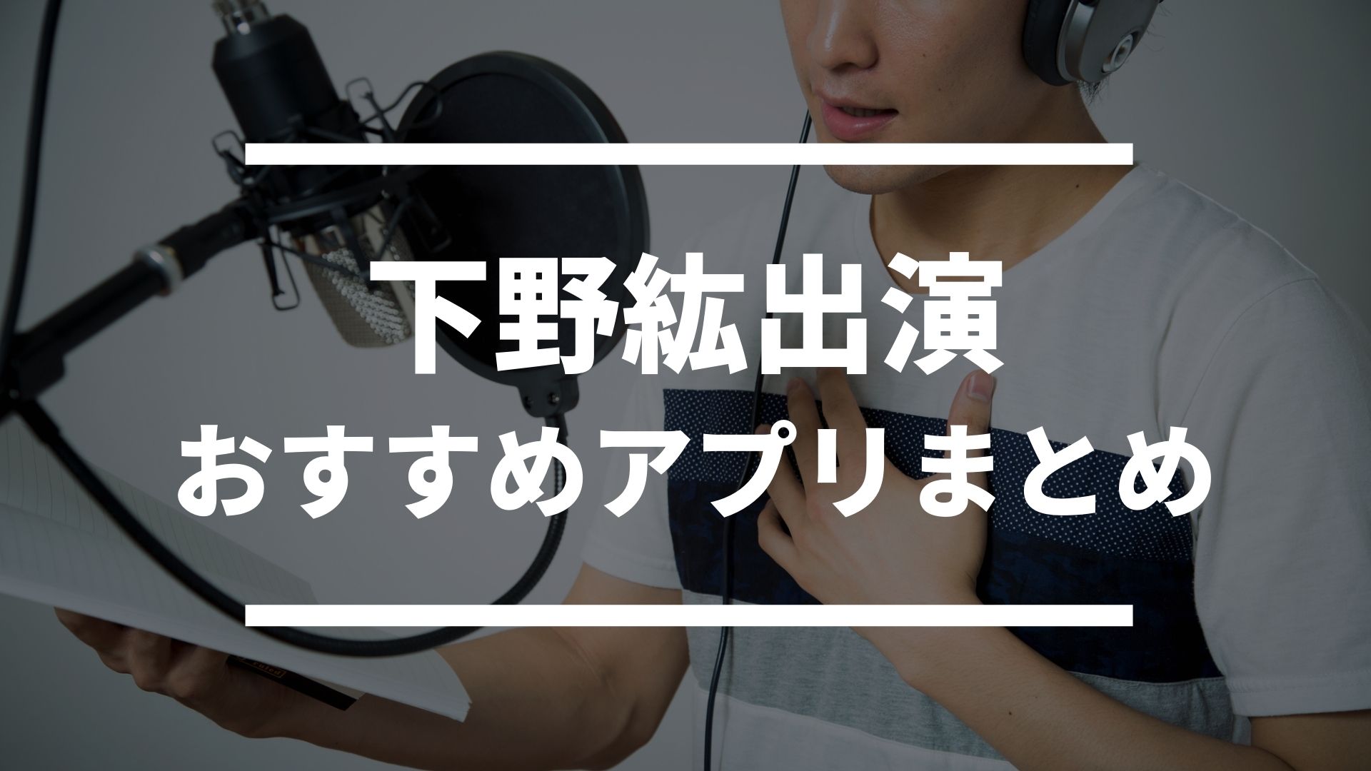 声優 下野紘出演 おすすめソシャゲ スマホゲームアプリまとめ ドン ゲーム