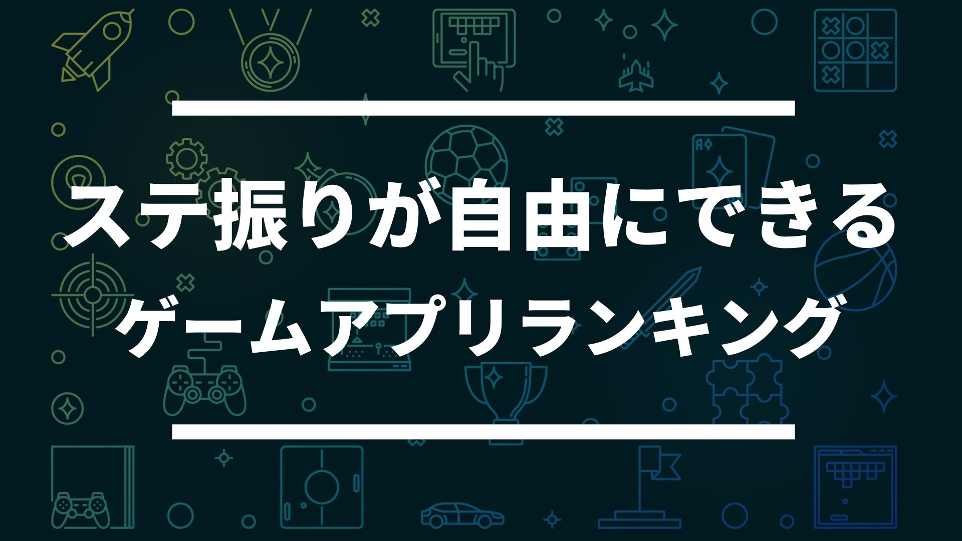 自由にステ振りできる最強に面白いゲームアプリランキング ドン ゲーム