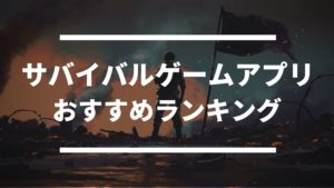 スマホ向けサバイバルゲームアプリ 無料おすすめランキング ドン ゲーム