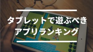 迫力満点 タブレットでやるべき無料おすすめゲームアプリランキング ドン ゲーム