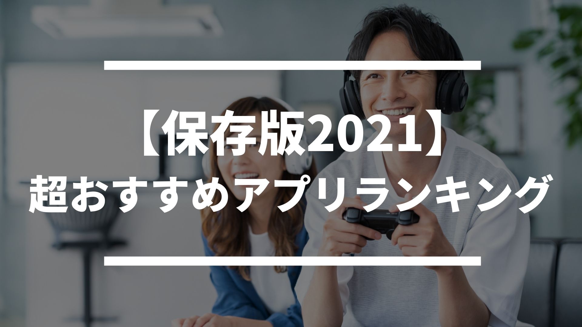 保存版21 今流行りの超おすすめスマホゲームアプリランキング ドン ゲーム