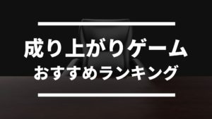 スタミナなし ずっと遊べるゲームアプリおすすめランキング ドン ゲーム