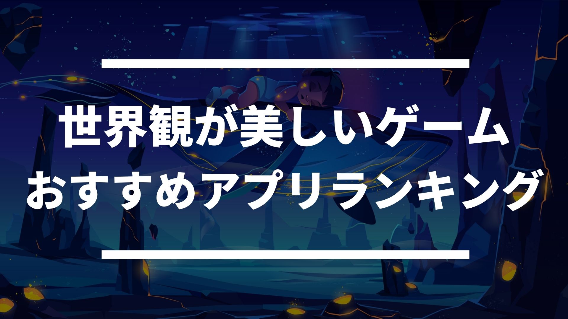 美しすぎる 魅力的な世界観に引き込まれるゲームアプリランキング ドン ゲーム