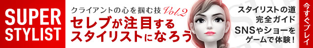 スーパースタイリスト