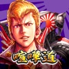 非公開: 喧嘩道-全國不良番付-