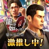 龍が如く ONLINE-抗争RPG、極道達の喧嘩バトル