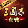 三國志真戦